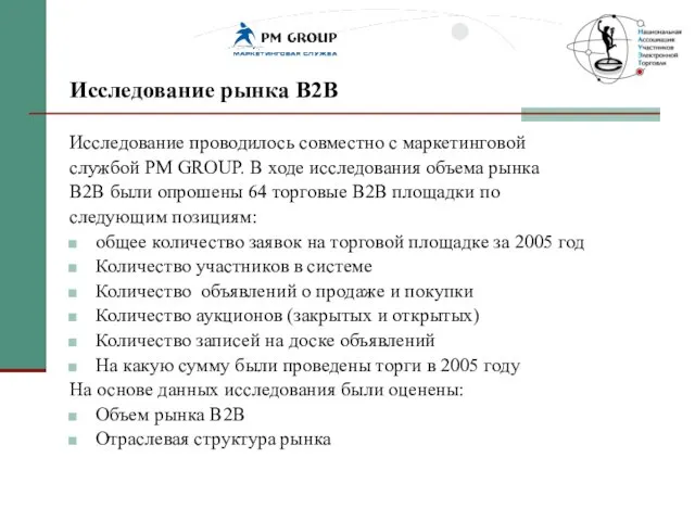 Исследование рынка В2В Исследование проводилось совместно с маркетинговой службой PM GROUP. В