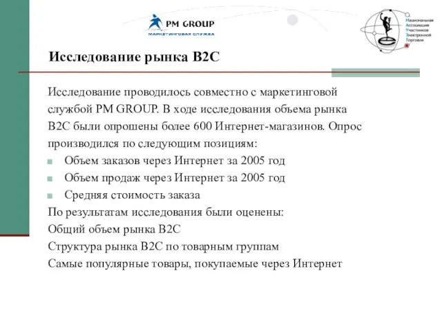 Исследование рынка В2С Исследование проводилось совместно с маркетинговой службой PM GROUP. В