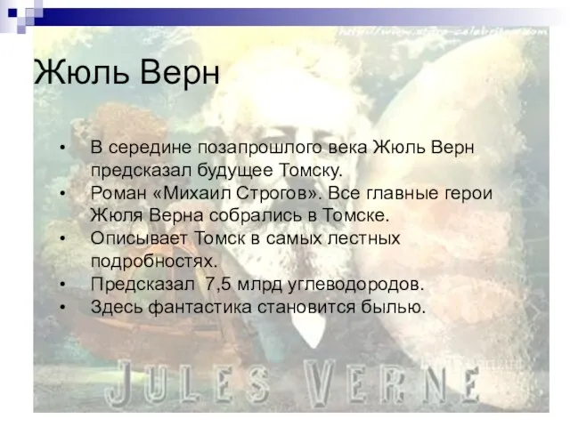 Жюль Верн В середине позапрошлого века Жюль Верн предсказал будущее Томску. Роман