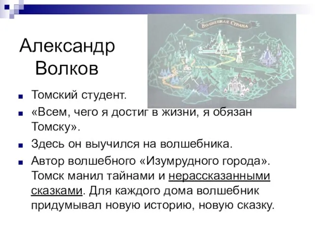 Александр Волков Томский студент. «Всем, чего я достиг в жизни, я обязан