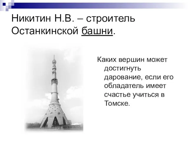 Никитин Н.В. – строитель Останкинской башни. Каких вершин может достигнуть дарование, если