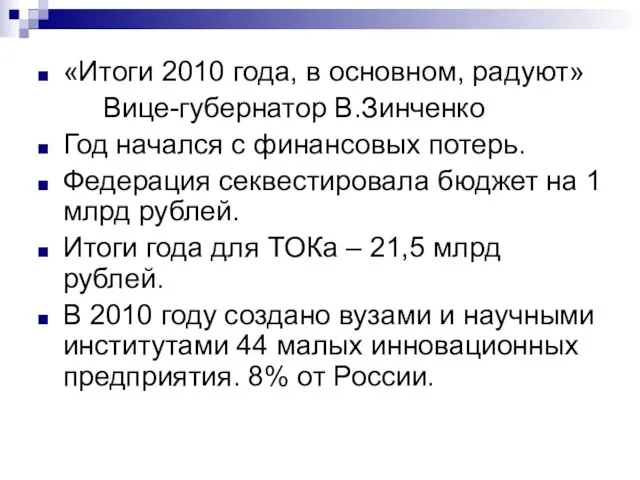 «Итоги 2010 года, в основном, радуют» Вице-губернатор В.Зинченко Год начался с финансовых