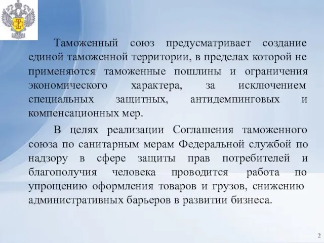 Таможенный союз предусматривает создание единой таможенной территории, в пределах которой не применяются