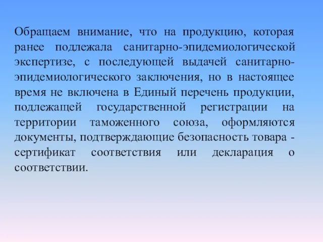 Обращаем внимание, что на продукцию, которая ранее подлежала санитарно-эпидемиологической экспертизе, с последующей