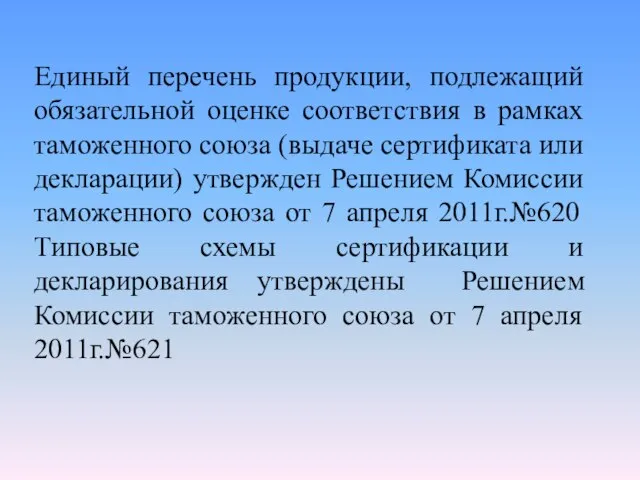 Единый перечень продукции, подлежащий обязательной оценке соответствия в рамках таможенного союза (выдаче