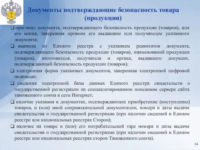 Документы подтверждающие безопасность товара (продукции) оригинал документа, подтверждающего безопасность продукции (товаров), или