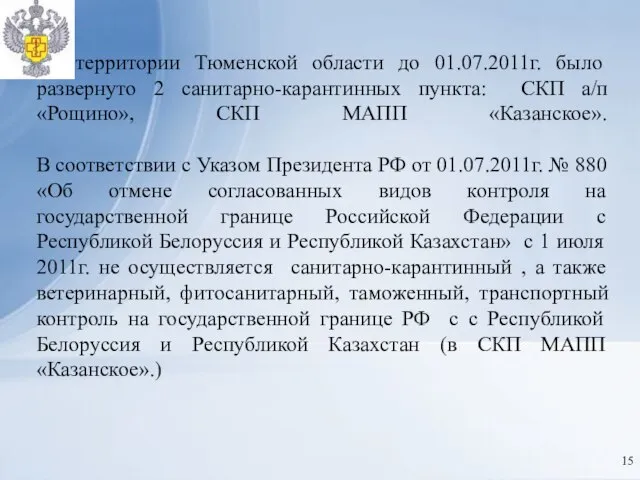 На территории Тюменской области до 01.07.2011г. было развернуто 2 санитарно-карантинных пункта: СКП