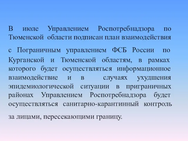 В июле Управлением Роспотребнадзора по Тюменской области подписан план взаимодействия с Пограничным