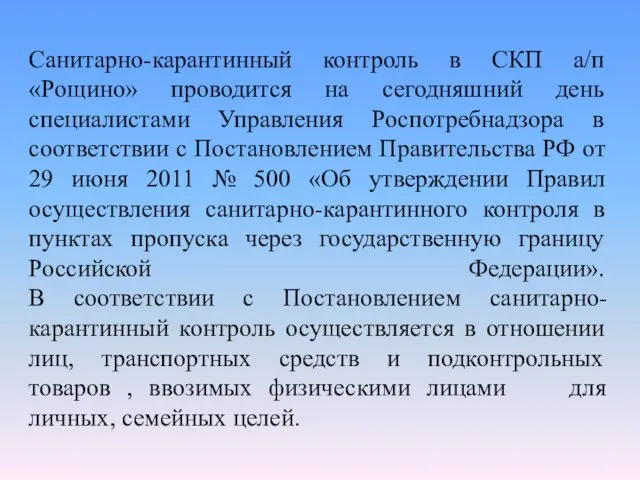 Санитарно-карантинный контроль в СКП а/п «Рощино» проводится на сегодняшний день специалистами Управления