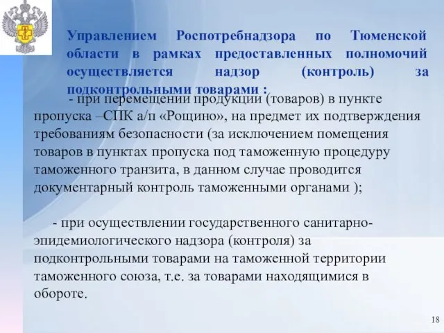 - при перемещении продукции (товаров) в пункте пропуска –СПК а/п «Рощино», на