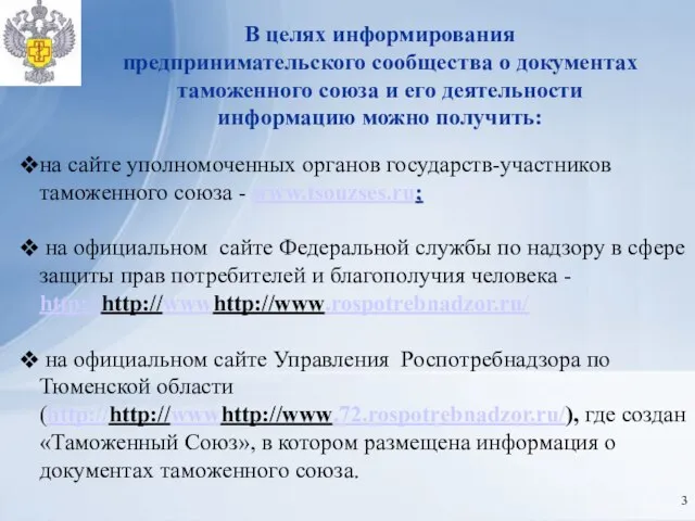 В целях информирования предпринимательского сообщества о документах таможенного союза и его деятельности