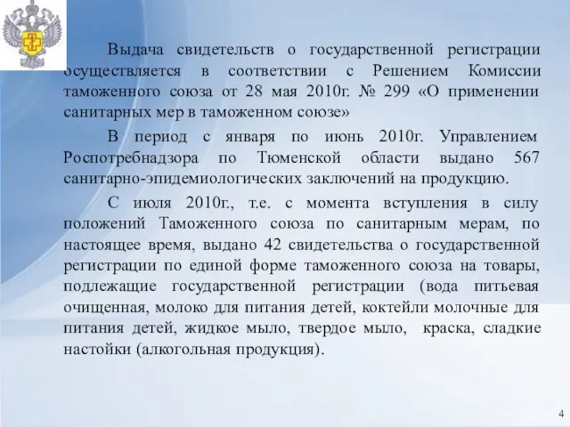 Выдача свидетельств о государственной регистрации осуществляется в соответствии с Решением Комиссии таможенного