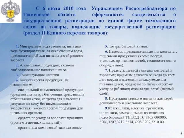 1. Минеральная вода столовая, питьевая вода бутилированная, за исключением воды, предназначенной для