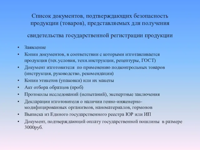 Список документов, подтверждающих безопасность продукции (товаров), представляемых для получения свидетельства государственной регистрации