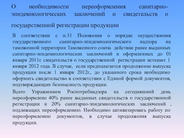 О необходимости переоформления санитарно-эпидемиологических заключений и свидетельств о государственной регистрации продукции В