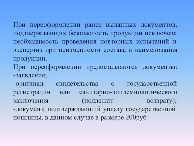 При переоформлении ранее выданных документов, подтверждающих безопасность продукции исключена необходимость проведения повторных