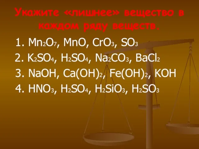 Укажите «лишнее» вещество в каждом ряду веществ. 1. Mn2O7, MnO, CrO3, SO3