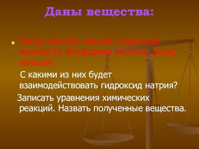 Даны вещества: Оксид серы(6), магний, гидроксид железа(2), фосфорная кислота, оксид кальция. С