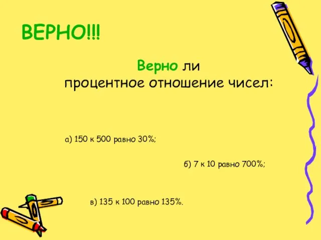 ВЕРНО!!! Верно ли процентное отношение чисел: б) 7 к 10 равно 700%;