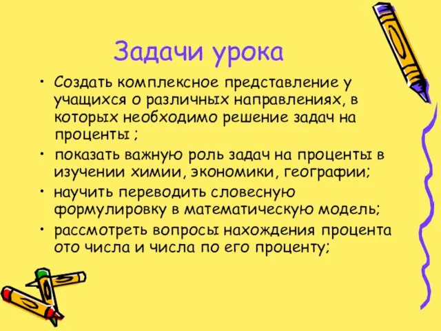 Задачи урока Создать комплексное представление у учащихся о различных направлениях, в которых