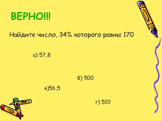 ВЕРНО!!! Найдите число, 34% которого равны 170 а) 57,8 б) 500 в)56,5 г) 510