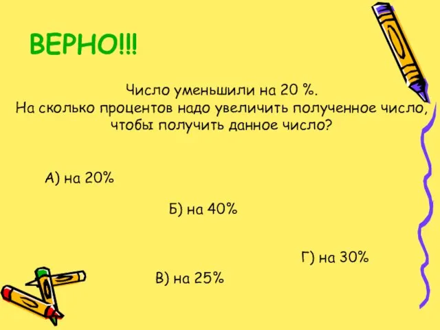 ВЕРНО!!! Число уменьшили на 20 %. На сколько процентов надо увеличить полученное