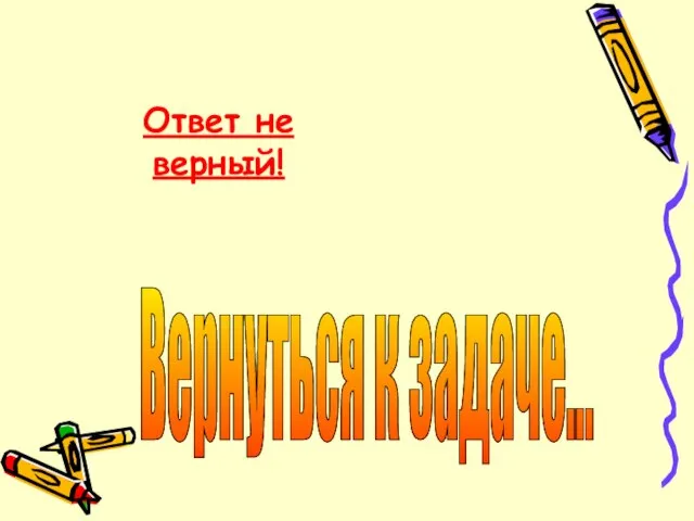 Ответ не верный! Вернуться к задаче...