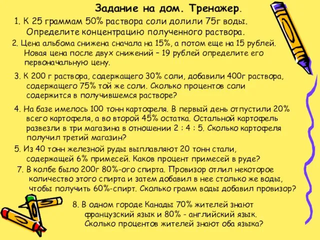 Задание на дом. Тренажер. 1. К 25 граммам 50% раствора соли долили