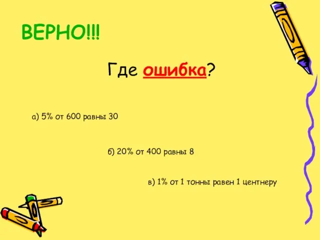 ВЕРНО!!! Где ошибка? а) 5% от 600 равны 30 в) 1% от