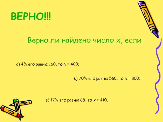 ВЕРНО!!! Верно ли найдено число х, если а) 4% его равны 160,