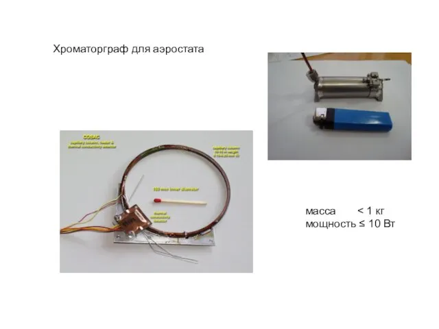 Хроматорграф для аэростата масса мощность ≤ 10 Вт