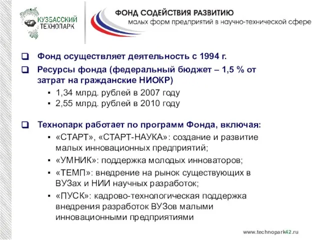 Фонд осуществляет деятельность с 1994 г. Ресурсы фонда (федеральный бюджет – 1,5