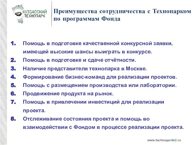 Преимущества сотрудничества с Технопарком по программам Фонда Помощь в подготовке качественной конкурсной