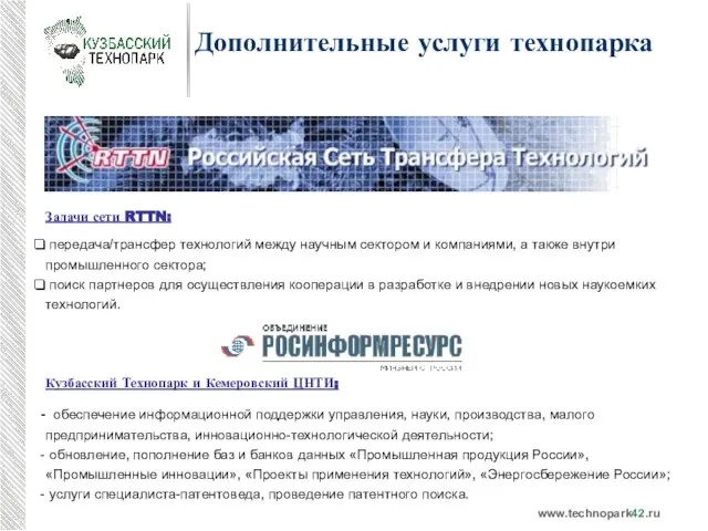 www.technopark42.ru Дополнительные услуги технопарка Задачи сети RTTN: передача/трансфер технологий между научным сектором