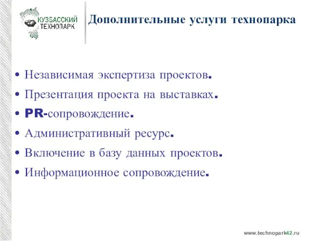 Дополнительные услуги технопарка Независимая экспертиза проектов. Презентация проекта на выставках. PR-сопровождение. Административный