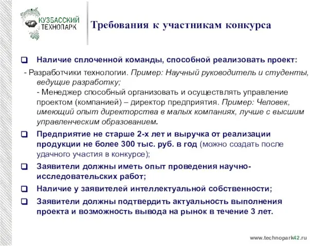 Требования к участникам конкурса Наличие сплоченной команды, способной реализовать проект: - Разработчики