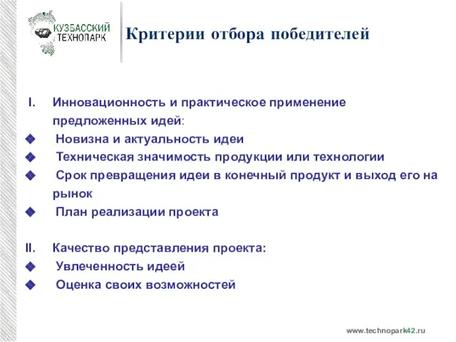 Критерии отбора победителей Инновационность и практическое применение предложенных идей: Новизна и актуальность