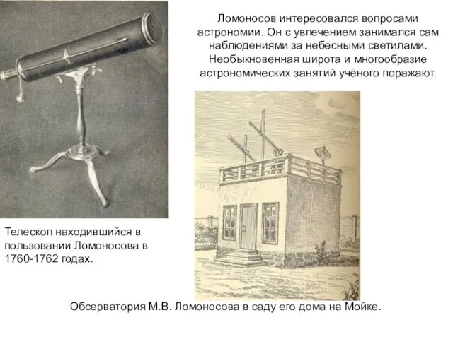 Телескоп находившийся в пользовании Ломоносова в 1760-1762 годах. Ломоносов интересовался вопросами астрономии.