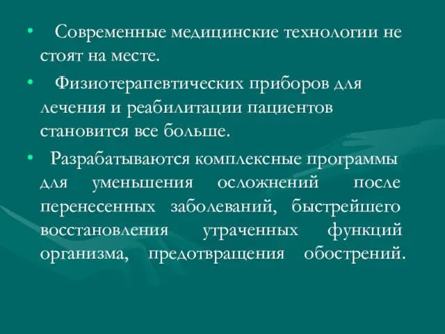 Современные медицинские технологии не стоят на месте. Физиотерапевтических приборов для лечения и