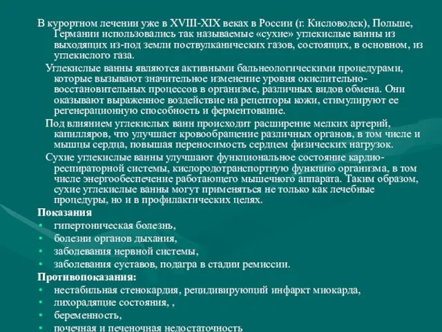 В курортном лечении уже в XVIII-XIX веках в России (г. Кисловодск), Польше,