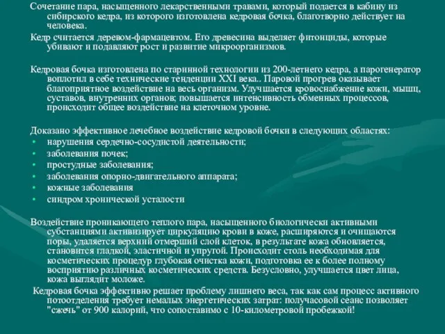 Сочетание пара, насыщенного лекарственными травами, который подается в кабину из сибирского кедра,