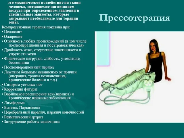 Прессотерапия это механическое воздействие на ткани человека, создаваемое нагнетанием воздуха при определенном