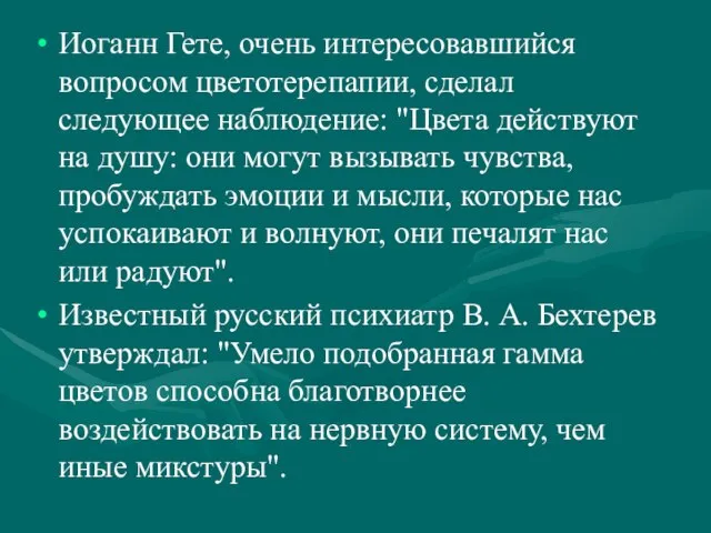 Иоганн Гете, очень интересовавшийся вопросом цветотерепапии, сделал следующее наблюдение: "Цвета действуют на