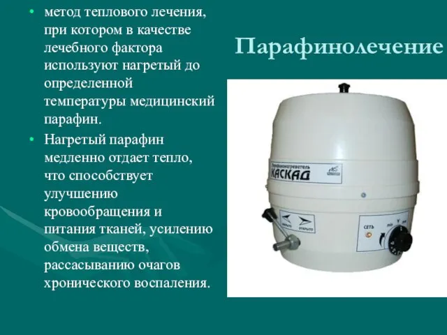 Парафинолечение метод теплового лечения, при котором в качестве лечебного фактора используют нагретый