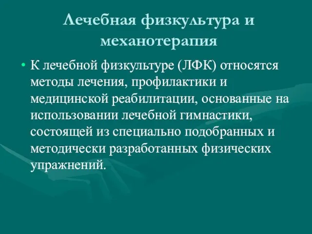 Лечебная физкультура и механотерапия К лечебной физкультуре (ЛФК) относятся методы лечения, профилактики