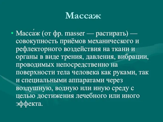 Массаж Масса́ж (от фр. masser — растирать) — совокупность приёмов механического и