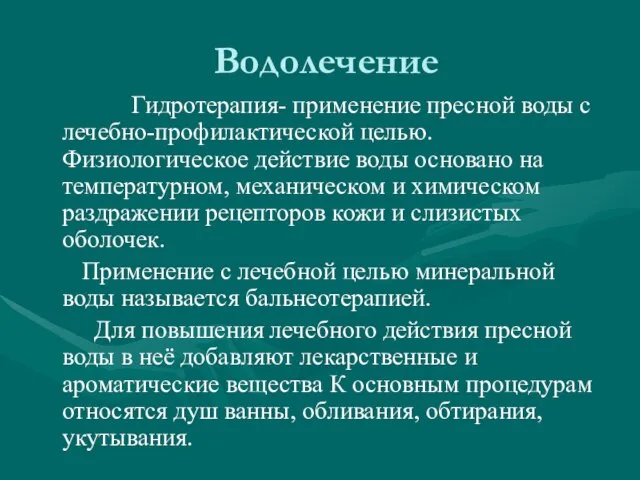 Водолечение Гидротерапия- применение пресной воды с лечебно-профилактической целью. Физиологическое действие воды основано