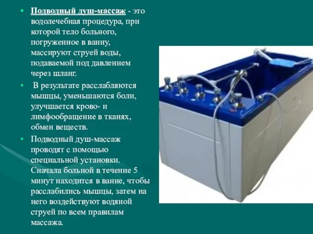 Подводный душ-массаж - это водолечебная процедура, при которой тело больного, погруженное в