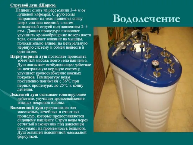 Водолечение Струевой душ (Шарко). Пациент стоит на расстоянии 3–4 м от душевой