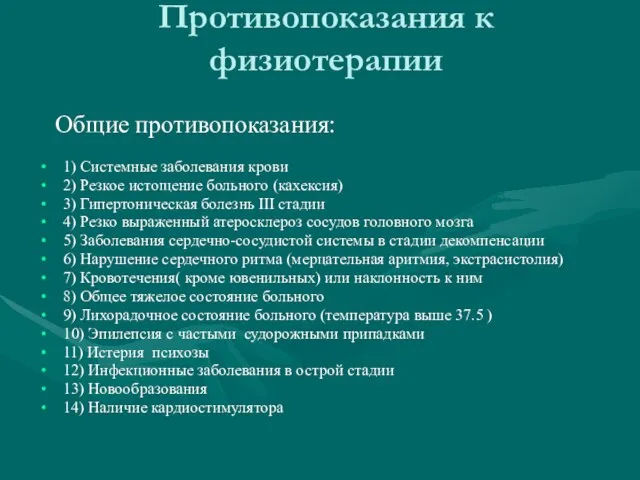 Противопоказания к физиотерапии Общие противопоказания: 1) Системные заболевания крови 2) Резкое истощение